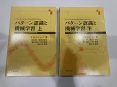 パターン認識と機械学習 上下セットのサムネイル