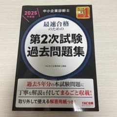中小企業診断士 2025年度版 最速合格のための第2次試験過去問題集のサムネイル