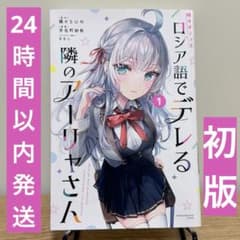 初版】 時々ボソッとロシア語でデレる隣のアーリャさん 1巻 漫画
