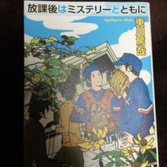 放課後はミステリーとともにのサムネイル