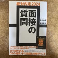 絶対内定2024 面接の質問のサムネイル
