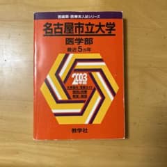 名古屋市立大学医学部5カ年のサムネイル