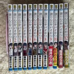 僕の心のヤバイやつ　1〜12巻　セットでのサムネイル