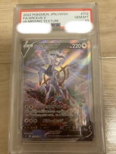 PSA10】アルセウスV SA レリーフ抜けエラー 世界6枚 - メルカリ