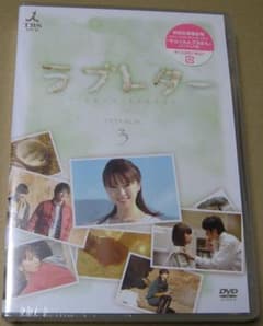 廃版 新品未開封 ラブレター DVD-BOX 3 - メルカリ