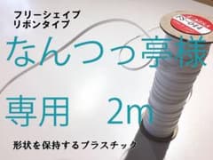 なんつっ亭様専用 2m マスク　ノーズ 　ワイヤー　ゴム 素材 フリーシェイプのサムネイル