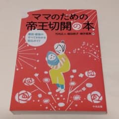 ママのための帝王切開の本 : 産前・産後のすべてがわかる安心ガイドのサムネイル