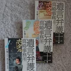 遺言弁護士・真崎事務所ホタル 1～3のサムネイル