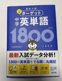 高校入試 でる順ターゲット 中学英単語1800のサムネイル