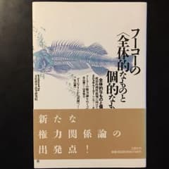 フーコーの〈全体的なものと個的なもの〉のサムネイル