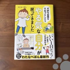 ズボラ習慣をリセットしたらやる気な自分が戻ってきました　＊ わたなべぽん