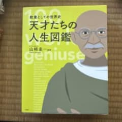 天才たちの人生図鑑 教養としての世界史 100 world geniusesのサムネイル
