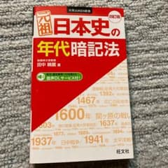 元祖日本史の年代暗記法のサムネイル