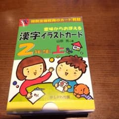 意味からおぼえる漢字イラストカード2年生 上のサムネイル