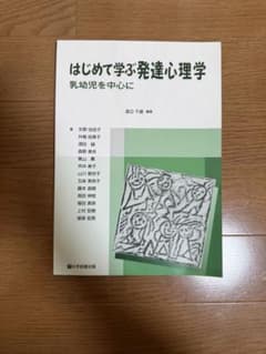 はじめて学ぶ発達心理学 乳幼児を中心にのサムネイル