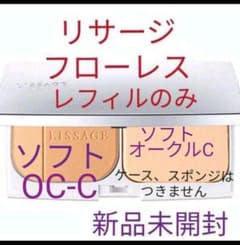 新品！リサージパウダーファンデーションフローレスソフトオークルCレフィル