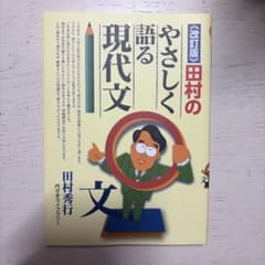 田村のやさしく語る現代文のサムネイル