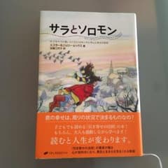 サラとソロモン 少女サラが賢いふくろうソロモンから学んだ幸せの秘訣のサムネイル