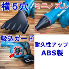 マキタブロワー18V、40V用ノズルセット(横5穴、ミニ、ガード) ABS製のサムネイル