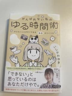 がんばれない私のゆる時間術 やりたいことがすぐできる余白のつくり方のサムネイル