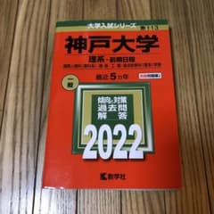 神戸大学　赤本　2022 理系前期のサムネイル