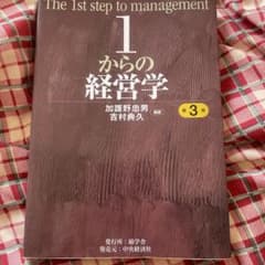 1からの経営学 第3版のサムネイル