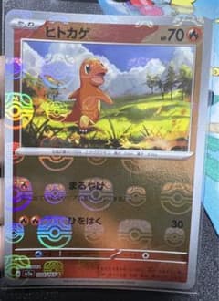 ポケモンカード　ヒトカゲ　マスターボールミラーのサムネイル