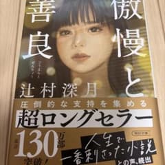 傲慢と善良のサムネイル