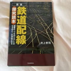 図説鉄道配線探究読本 : 線路の"つながり方"にはなるほど!の理由があるのサムネイル