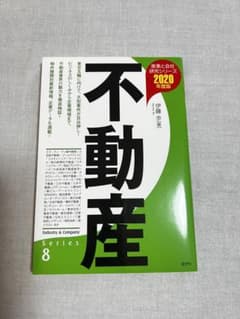 不動産 2020年度版のサムネイル
