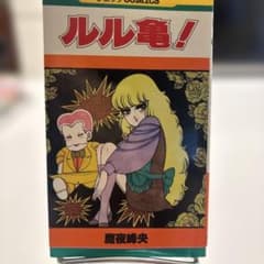 【380円均一】ルル亀！ 5巻 魔夜峰央 ジェッツコミックスのサムネイル