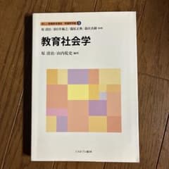教育社会学 新しい教職教育講座 教職教育編 3のサムネイル