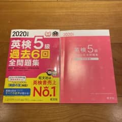 2020年度版 英検5級 過去6回全問題集のサムネイル