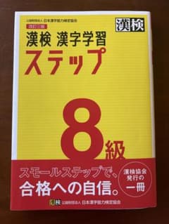 漢検 漢字学習 ステップ 8級のサムネイル