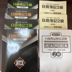 日商簿記2級テキスト・問題集・過去問フルセットのサムネイル