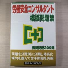労働安全コンサルタント模擬問題集のサムネイル