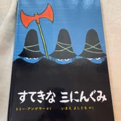 すてきな三にんぐみのサムネイル