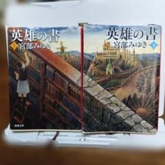 英雄の書 上下巻 宮部みゆき 新潮文庫のサムネイル
