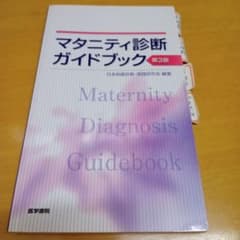 マタニティ診断ガイドブック　助産師　看護のサムネイル