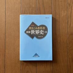 詳説世界史B 石井恵一 山川出版社のサムネイル