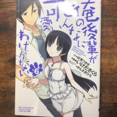 俺の後輩がこんなに可愛いわけがない 6 漫画のサムネイル