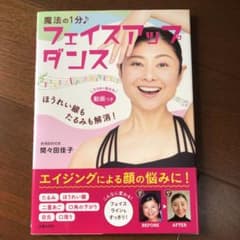 ほうれい線もたるみも解消!魔法の1分 フェイスアップダンスのサムネイル