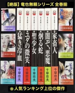絶版】千草忠夫 竜也無頼シリーズ 全巻揃 ※人気ランキング上位の傑作