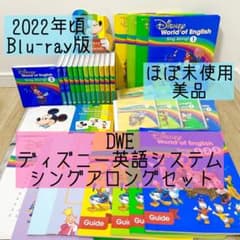 DWE ディズニー英語システム シングアロングセット ブルーレイ 美品