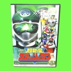 新品ケース収納 超新星フラッシュマン VOL.3 DVD 送料無料 / 匿名配送
