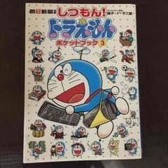 「しつもん！ドラえもん」ポケットブック3巻のサムネイル