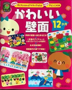 かわいい壁面12か月 : 年齢別子どもと作れるアイディア45点使える!アレンジ…のサムネイル