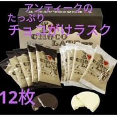 アンティーク　たっぷりチョコがけラスク　ブラックチョコ&ホワイトチョコのサムネイル