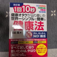 1回10秒 健康オタクが辿り着いた世界一シンプルで簡単な健康法 改訂版のサムネイル