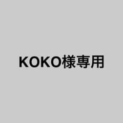 KOKO様専用のサムネイル